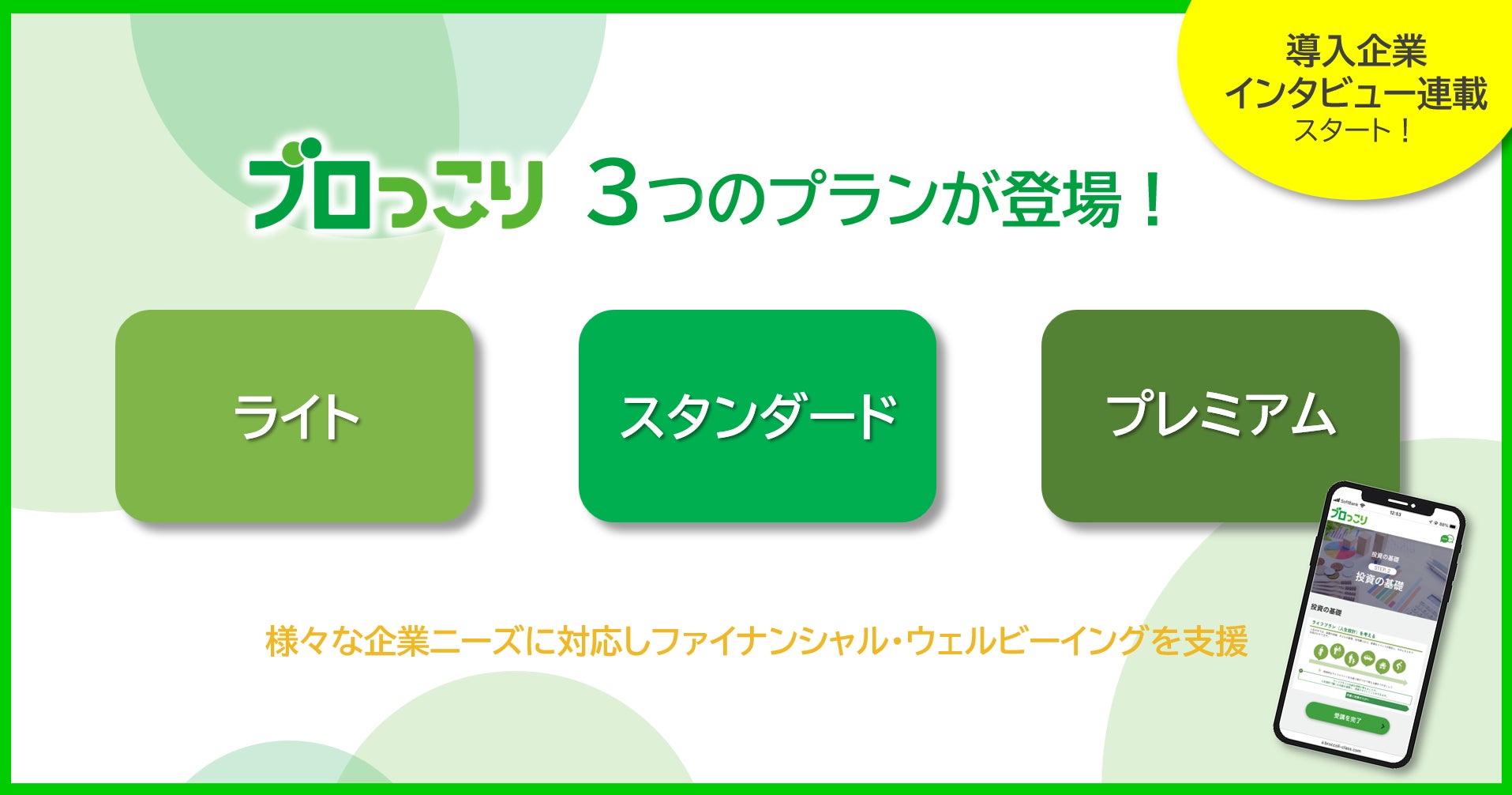 金融教育プログラム「ブロっこり」、3つのプランで多様な企業ニーズに対応