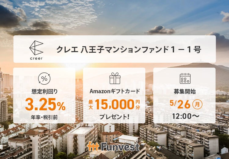 貸付型クラウドファンディング「Funvest」5/26より新ファンド「クレエ 八王子マンションファンド１－１号」の募集開始
