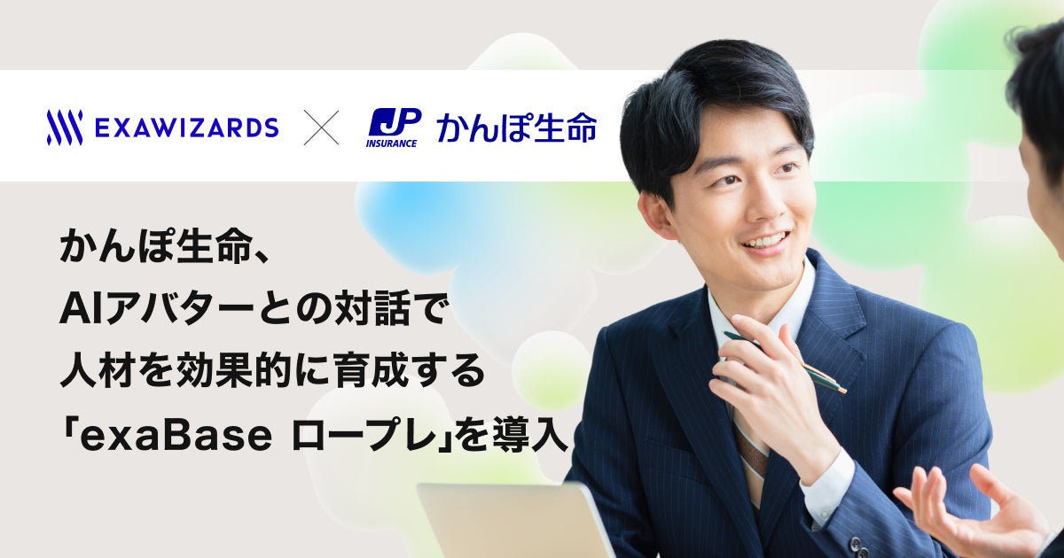 かんぽ生命、AIアバターとの対話で人材を効果的に育成する「exaBase ロープレ」を導入