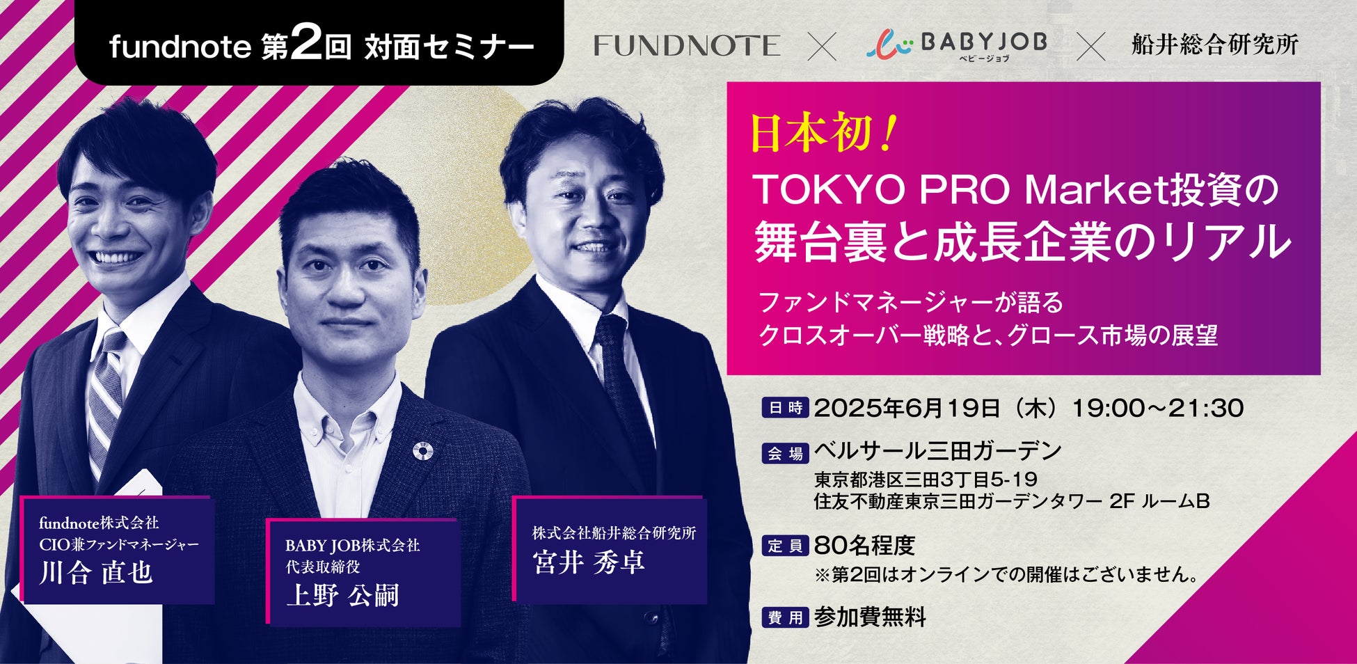 【6/19 fundnote対面セミナー】「日本初！TOKYO PRO Market投資の舞台裏と成長企業のリアル」
