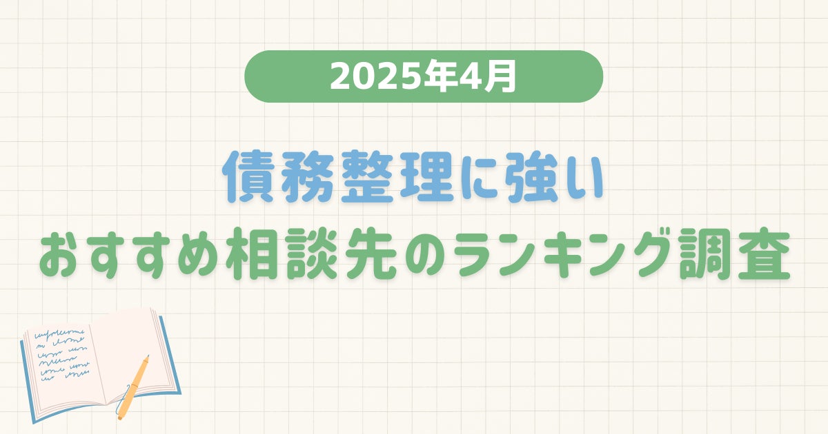 【2025年4月度】債務整理に強いおすすめ相談先のランキング調査