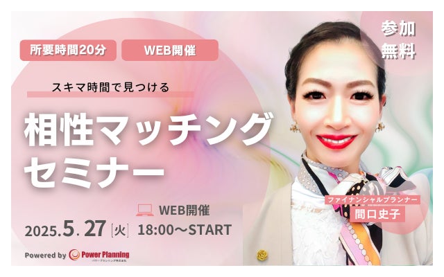 【5月27日（火） 18時】無料マネーセミナーサービス「アットセミナー」がスキマ時間で自分に合ったFPを見つけられるオンラインセミナーを開催！