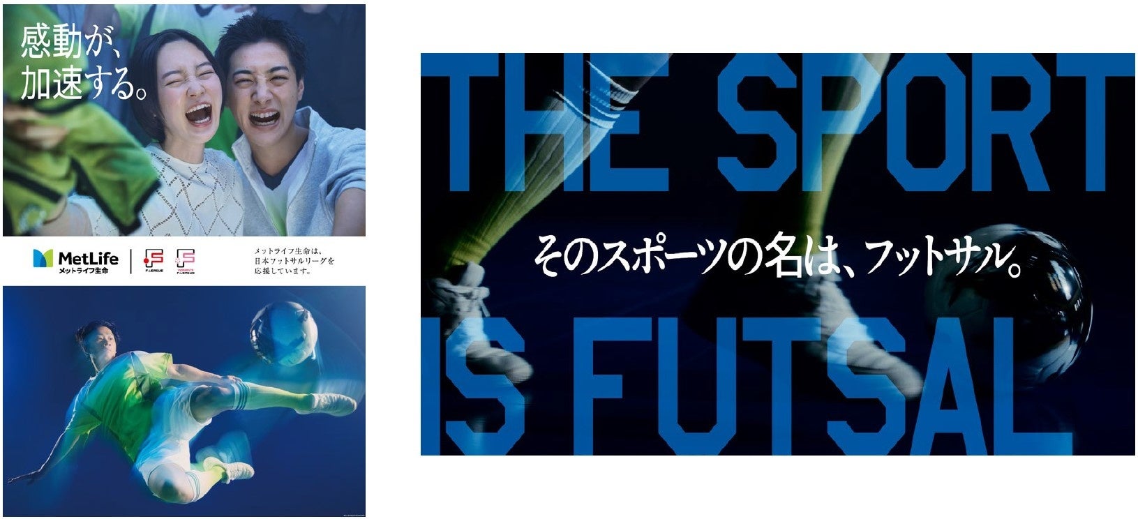 メットライフ生命Ｆリーグ、いよいよ開幕！応援ビジュアル・スペシャルムービーを公開