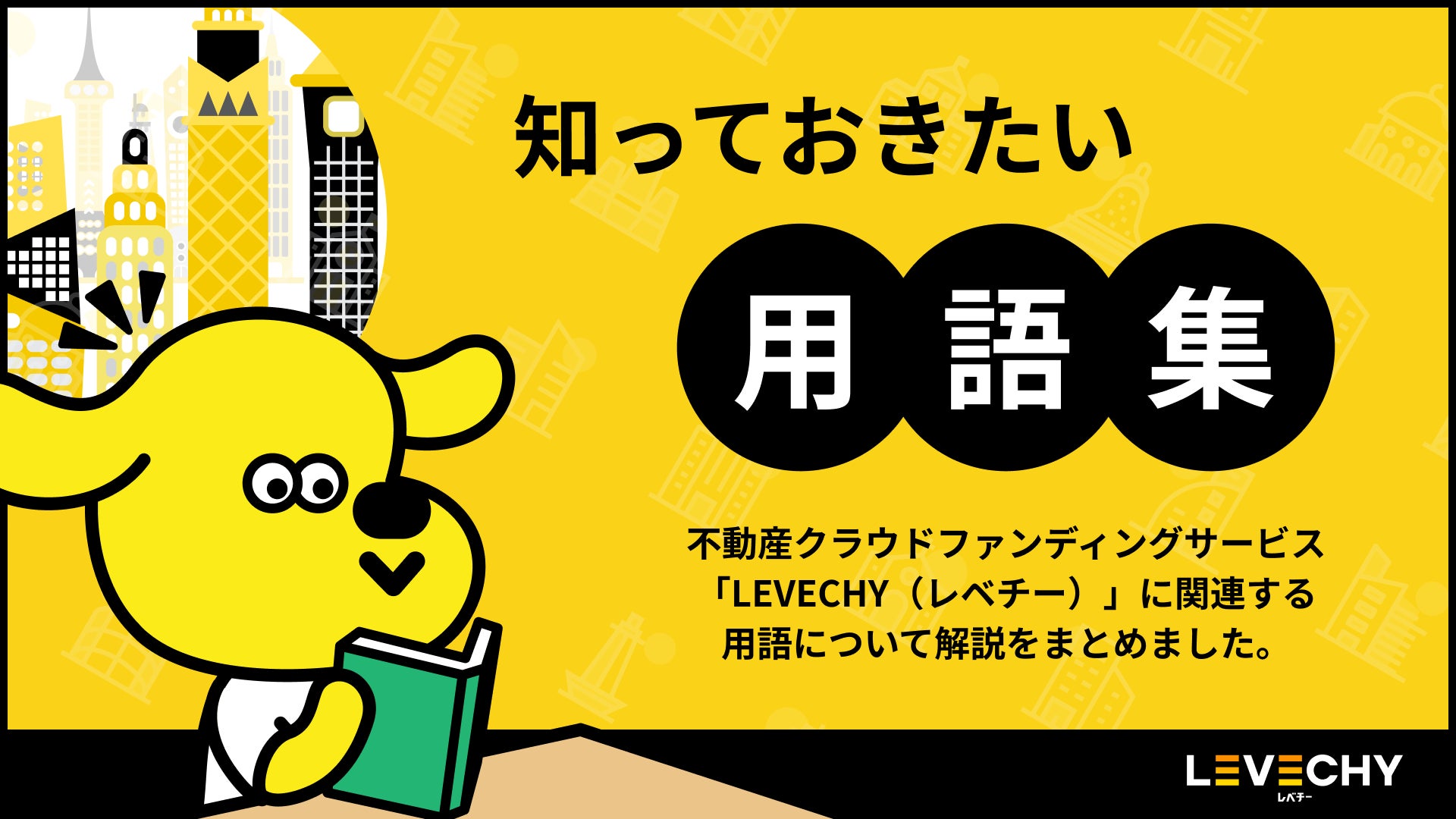 コラム「用語集」を公開｜不動産クラウドファンディング「LEVECHY「（レベチー）」