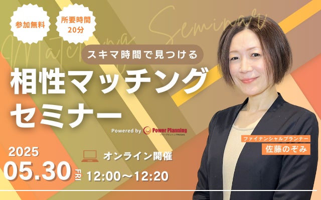 【5月30日（金） 12時】無料マネーセミナーサービス「アットセミナー」がスキマ時間で自分に合ったFPを見つけられるオンラインセミナーを開催！