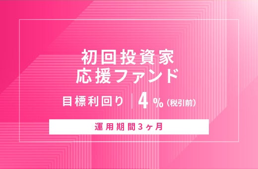 オルタナティブ投資プラットフォーム「オルタナバンク」、『【元利金一括返済】初回投資家応援ファンドID867』を公開
