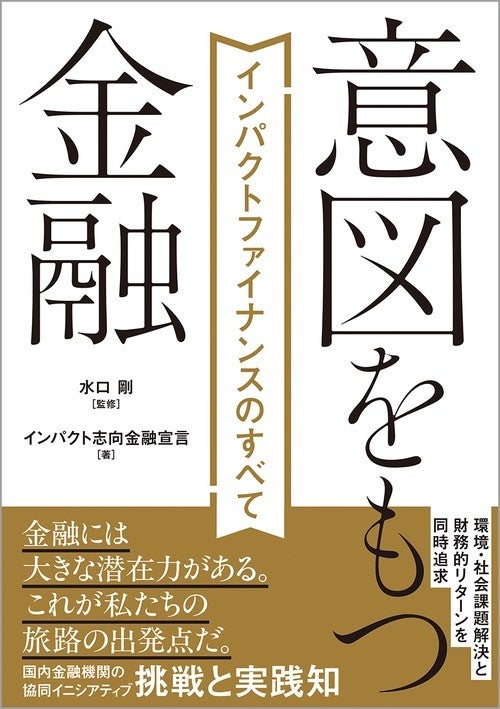 書籍『意図を持つ金融』にてキャピタルメディカ・ベンチャーズのインパクトIPOの取り組みを紹介