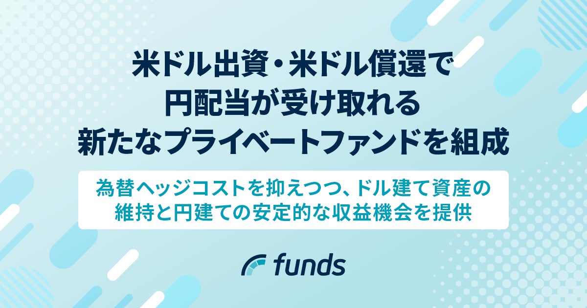 Funds、米ドル出資・米ドル償還で円配当が受け取れる新たなプライベートファンドを組成