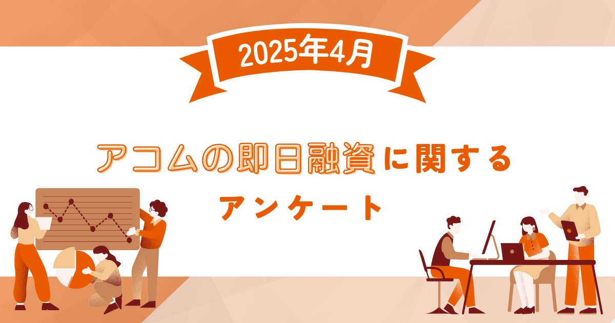 【2025年4月度】アコムの即日融資に関するユーザーアンケート
