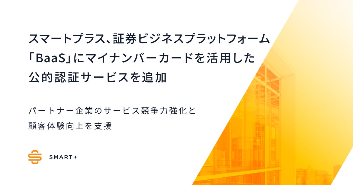 スマートプラス、証券ビジネスプラットフォーム「BaaS」にマイナンバーカードを活用した公的認証サービスを追加