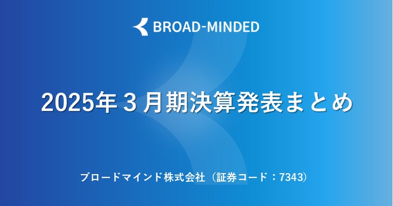 2025年3月期決算説明会動画と書き起こし公開のお知らせ