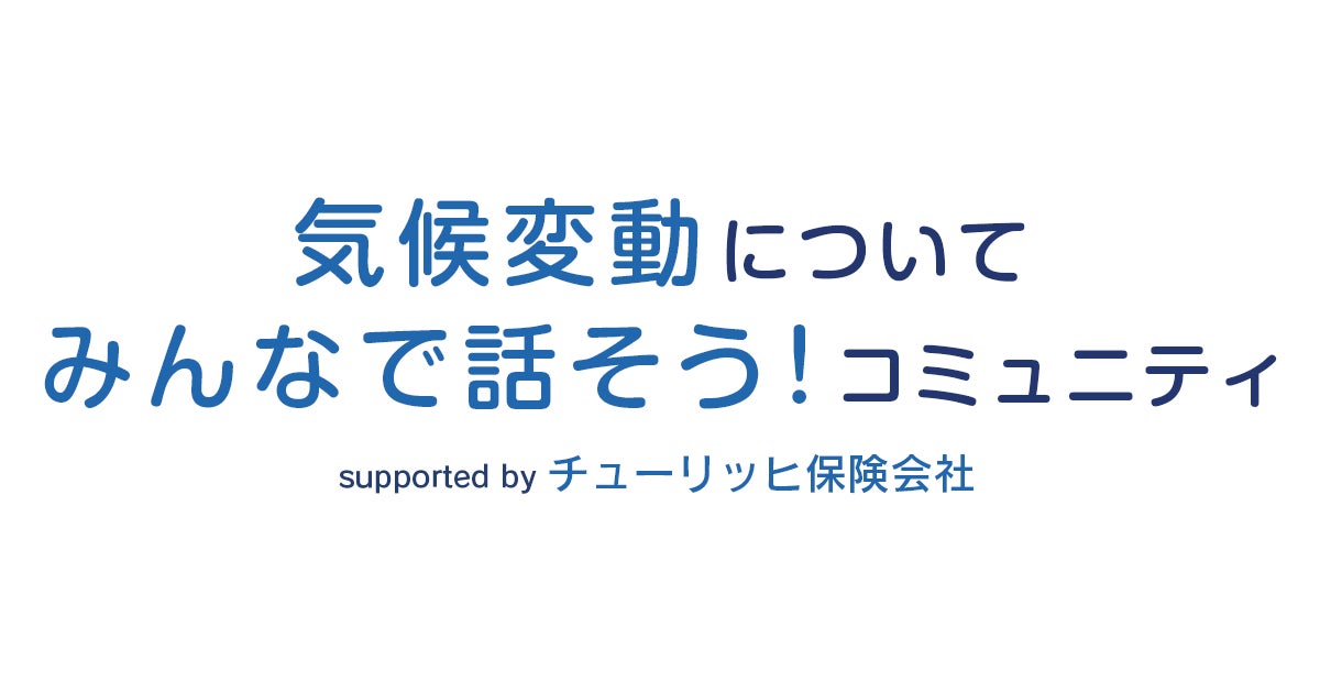 みんなの「気候トーク」で、未来を変える一歩を。チューリッヒ保険会社とクオンが、気候変動について語り合うオンラインコミュニティをオープン。