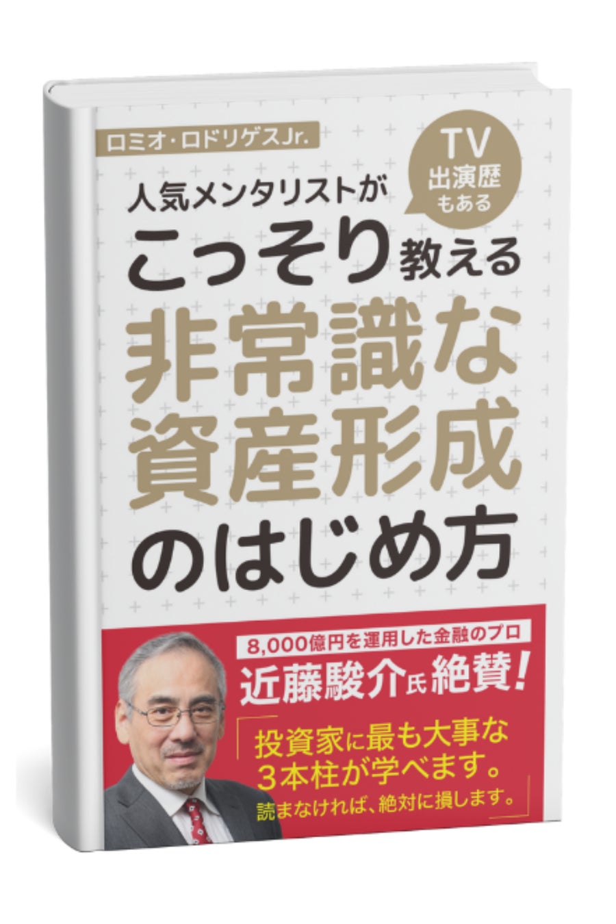 Amazon kindle無料書籍「投資部門」で1位を獲得！ロミオ・ロドリゲスJr.著「人気メンタリストがこっそり教える非常識な資産形成の始め方」CONNECT（コネクト）の哲学を一冊に。