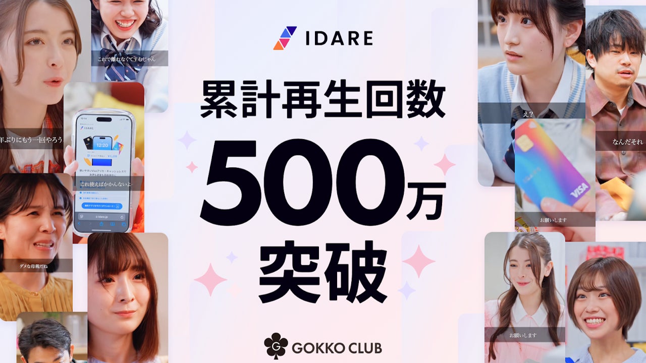 貯まるキャッシュレスアプリ「IDARE」、ごっこ倶楽部との共作ショートドラマが累計再生回数500万回を突破！