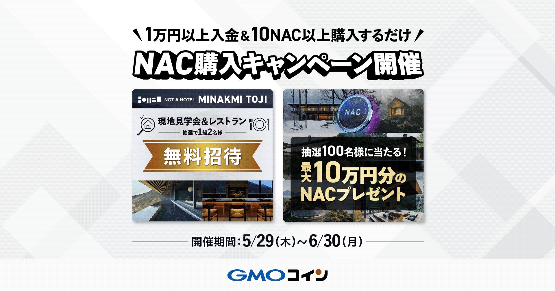 GMOコイン：NOT A HOTEL COIN（NAC）購入キャンペーンを開催