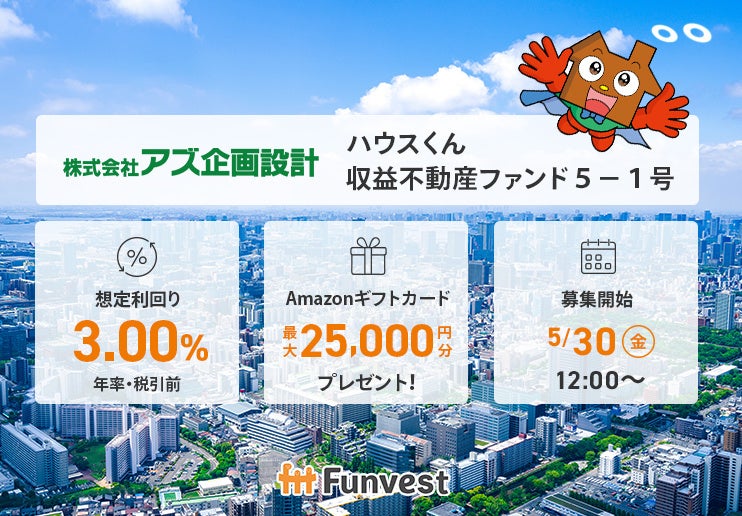 貸付型クラウドファンディング「Funvest」5/30より新ファンド「アズ企画設計 ハウスくん収益不動産ファンド5－1号」の募集開始