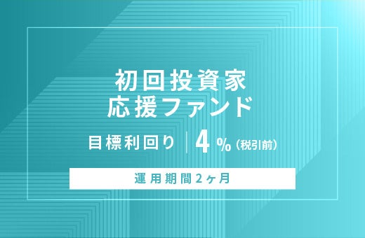 オルタナティブ投資プラットフォーム「オルタナバンク」、『【元利金一括返済】初回投資家応援ファンドID871』を公開