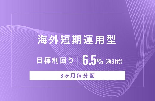 オルタナティブ投資プラットフォーム「オルタナバンク」、『【3ヶ月毎分配】海外短期運用型ID870』を公開