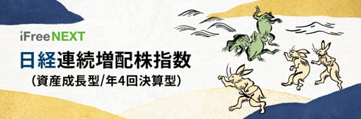 iFreeNEXT 日経連続増配株指数（資産成長型）/（年4回決算型）　運用管理費用（信託報酬）料率引き下げのお知らせ