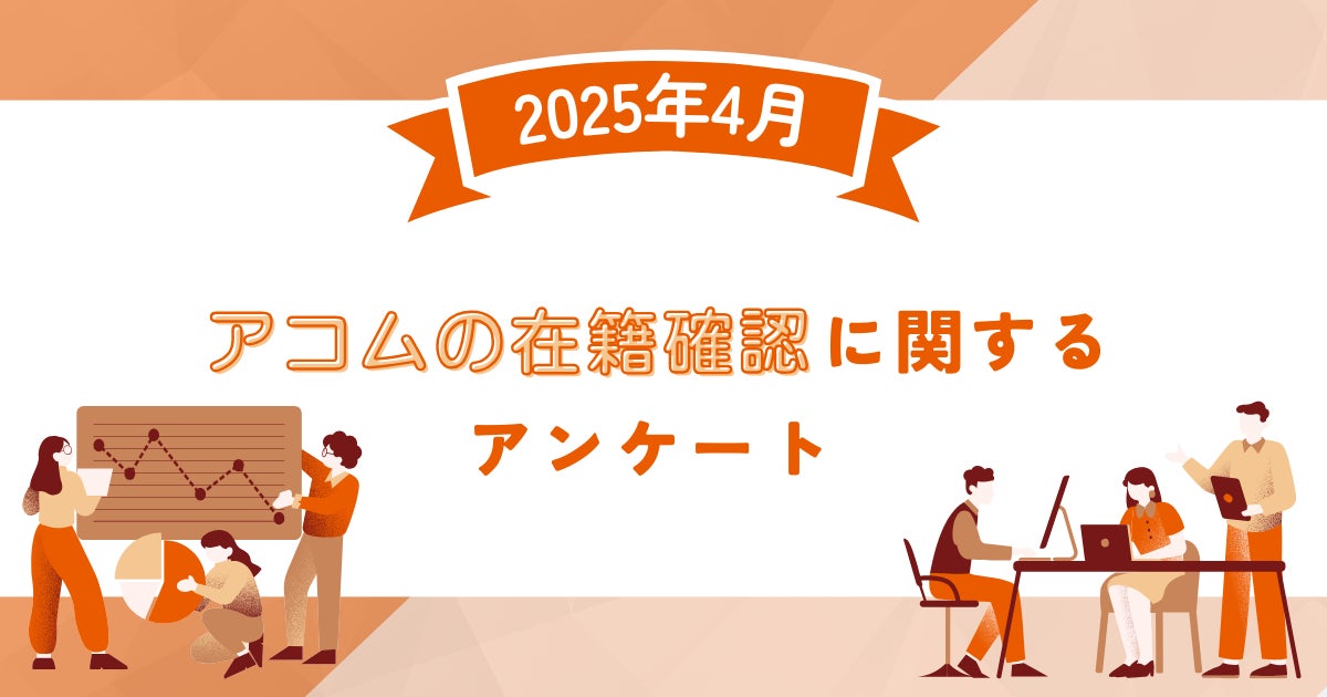 【2025年4月度】アコムの在籍確認に関するユーザーアンケート