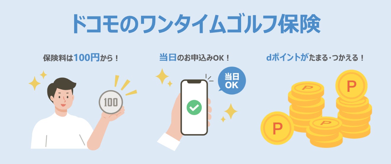 dポイントがたまる・つかえる「ドコモのワンタイムゴルフ保険」の提供を開始