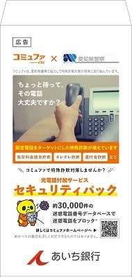 ctc、愛知県警察・あいち銀行とATM設置封筒を活用した特殊詐欺対策の啓発実施　6月2日より