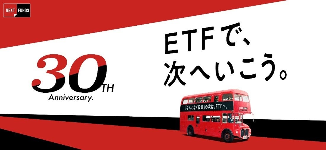 野村AM、国内初ETF「NEXT FUNDS」、上場30周年のお知らせ