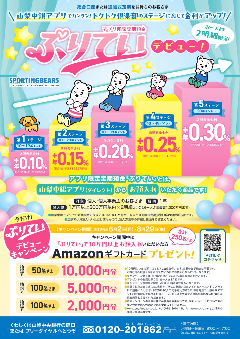 「アプリ限定定期預金『ぷりてい』」の取扱開始について