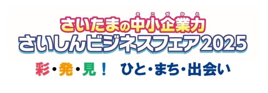 6 月 11 日（水）「さいしんビジネスフェア 2025」を開催します