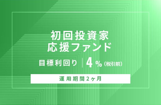 オルタナティブ投資プラットフォーム「オルタナバンク」、『【元利金一括返済】初回投資家応援ファンドID868』を公開