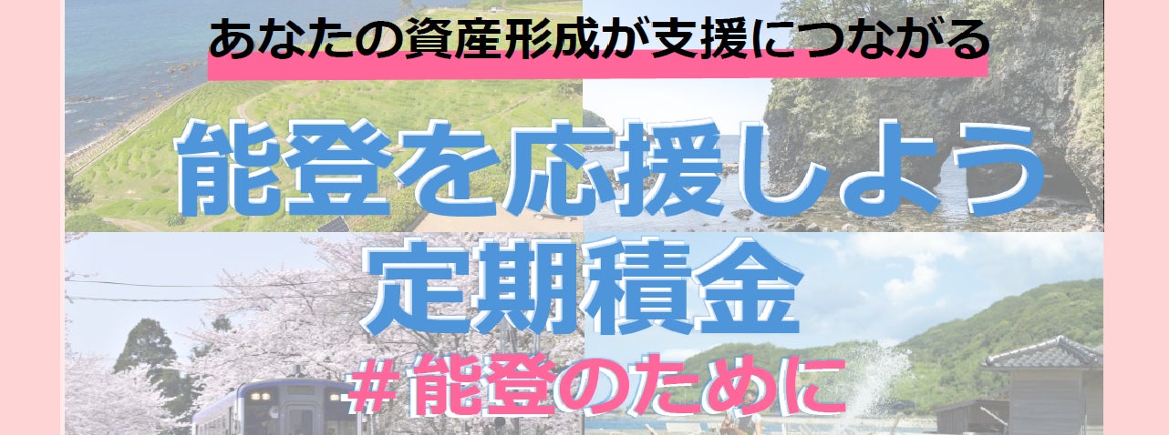 福岡信用金庫　年1.0％の金利で「能登を応援しよう定期積金」好評発売中