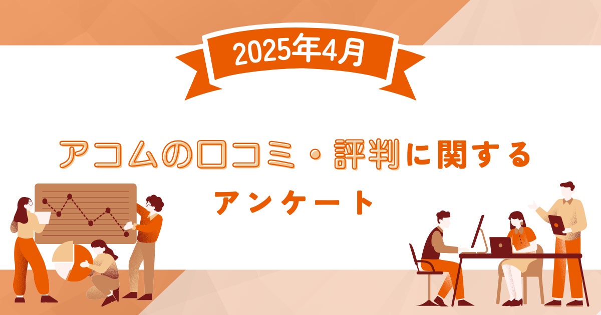 【2025年4月度】アコムの口コミ・評判に関するユーザーアンケート