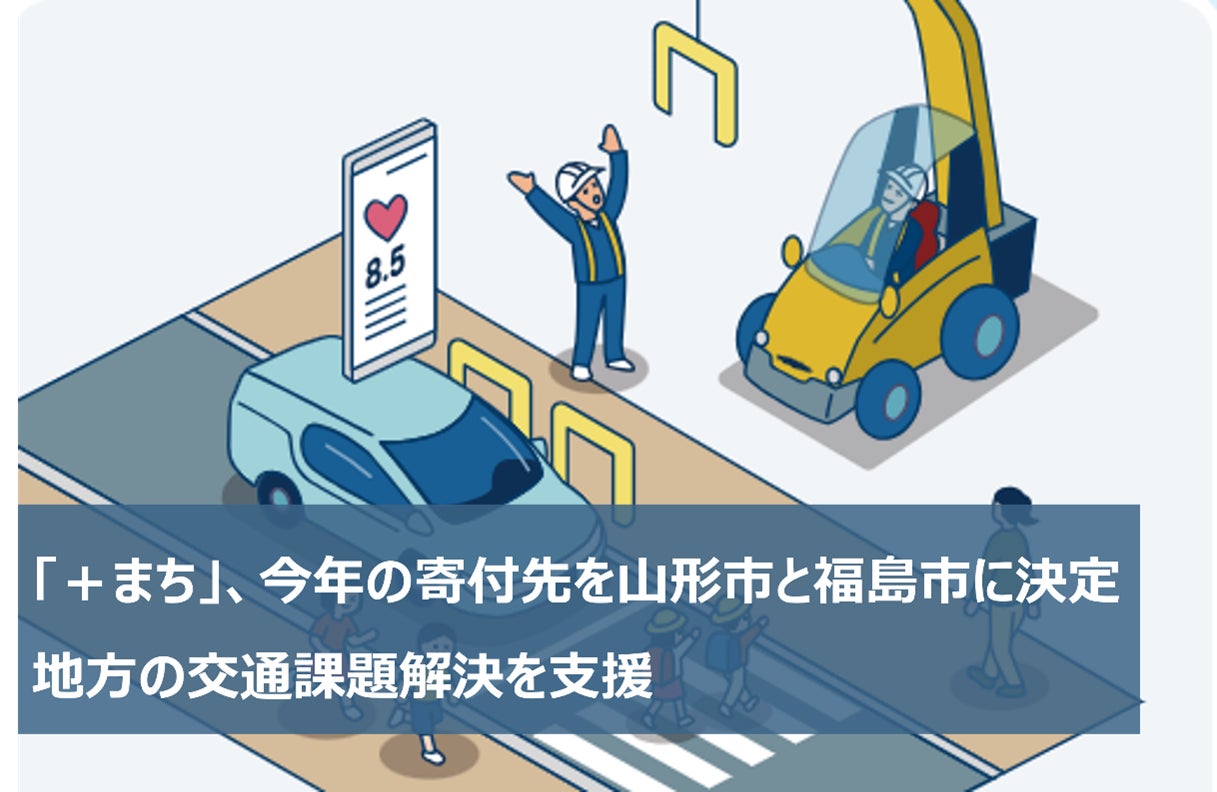 「＋まち」、今年の寄付先を山形市と福島市に決定　地方の交通課題解決を支援