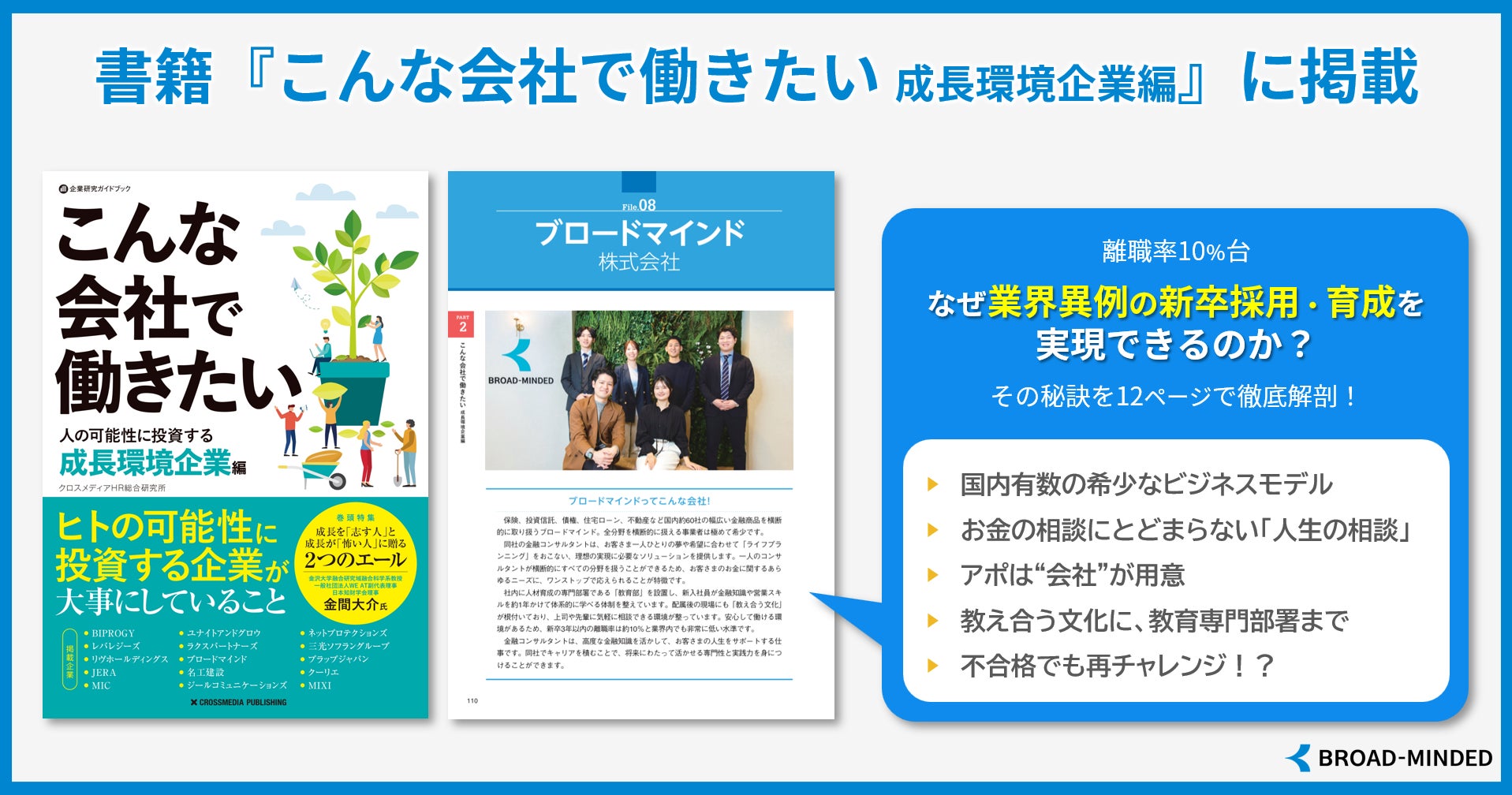シリーズ累計20作目、書籍『こんな会社で働きたい 成長環境企業編』に掲載（ブロードマインド）