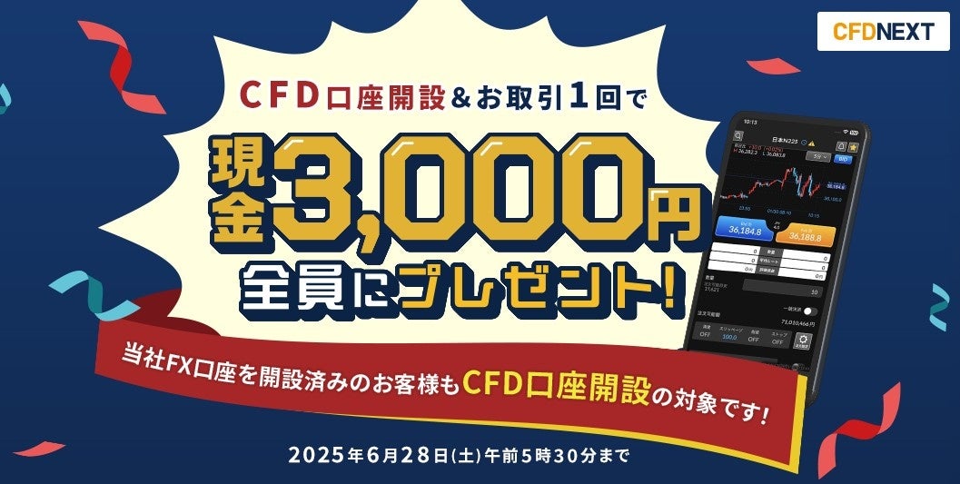 「CFD口座開設＆お取引1回でもれなく3,000円プレゼント！キャンペーン」実施！