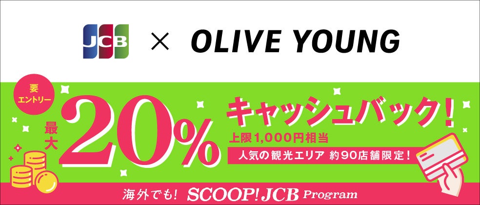 「韓国のオリーブヤングでJCBを利用すると20％キャッシュバック！」キャンペーンを開始