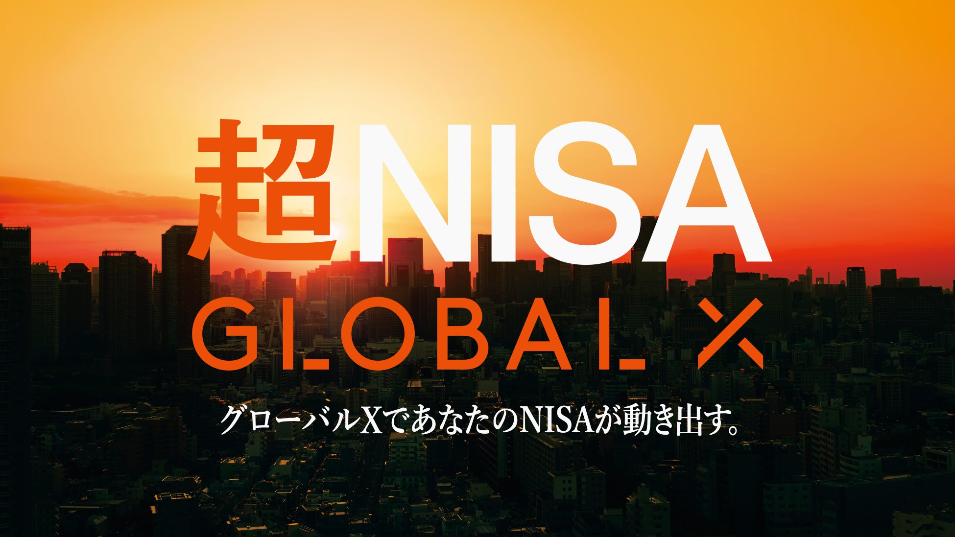 Global X Japan株式会社　6月1日（日）より新TVCMの放映を開始
