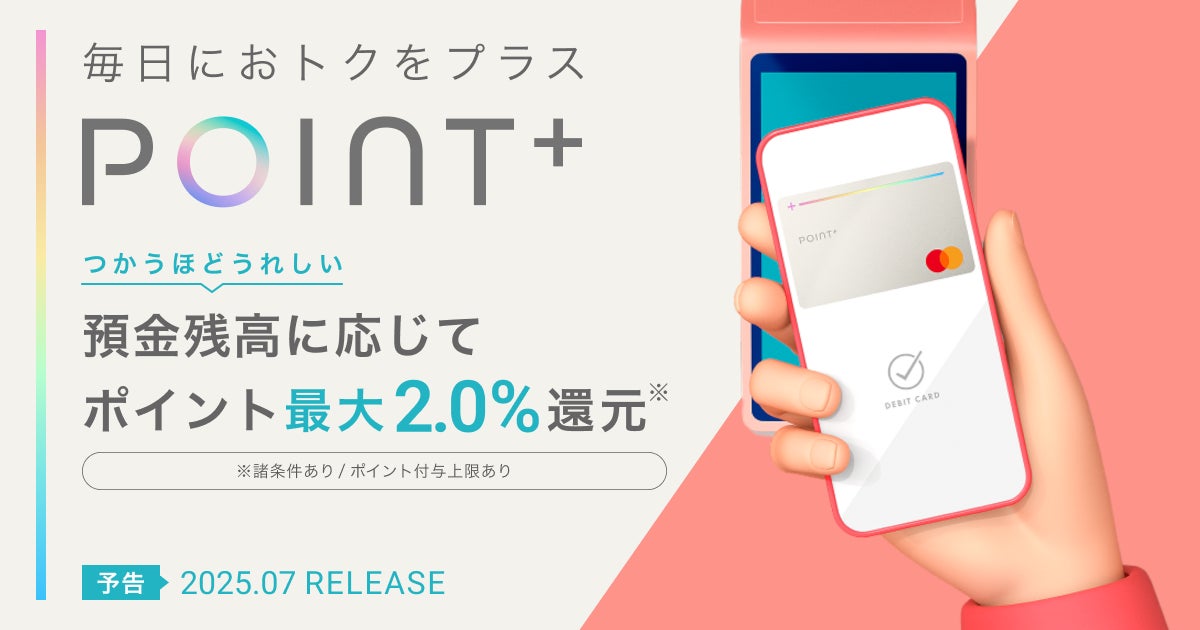 住信SBIネット銀行、2025年７月にデビットカード新券種「デビットカード Point＋(Mastercard®)」をリリース