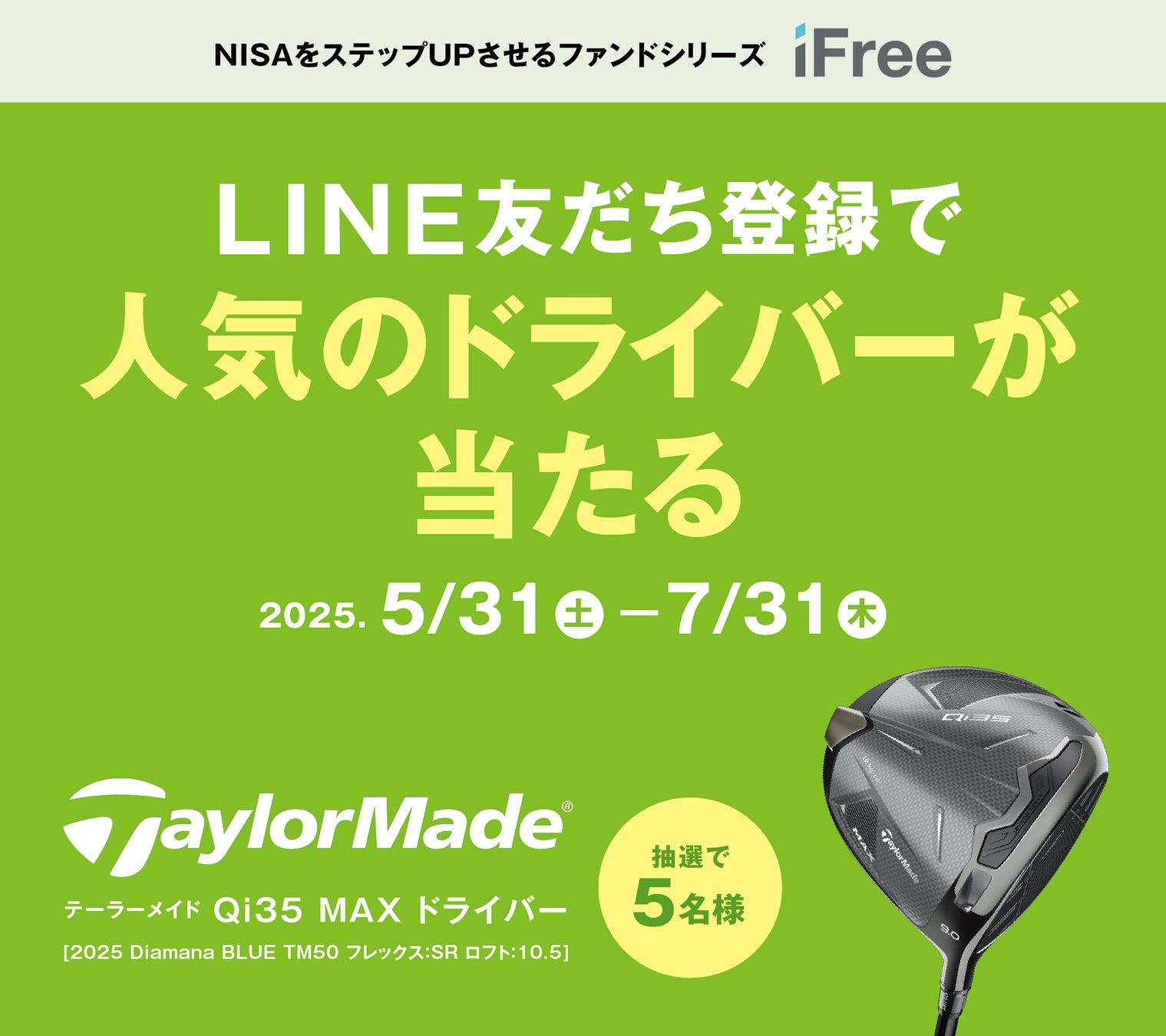 【人気のゴルフクラブが当たる】 “NISAならiFree（アイフリー）” LINE友だち登録キャンペーン ロッテ葛西ゴルフにて実施