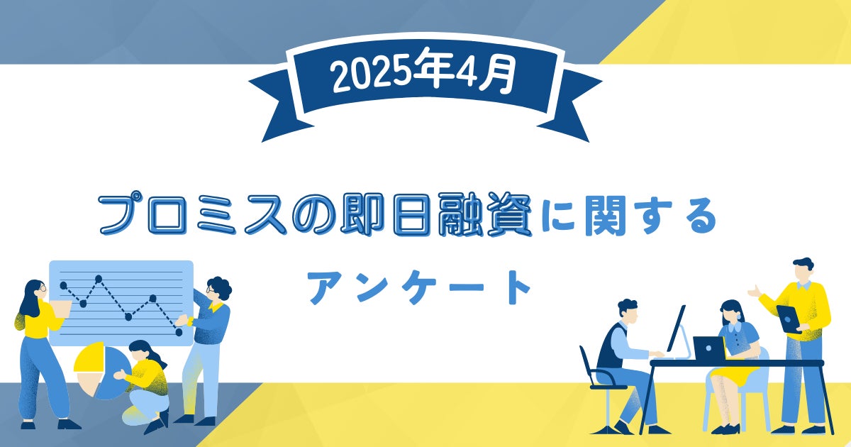 【2025年4月度】プロミスの即日融資に関するユーザーアンケート