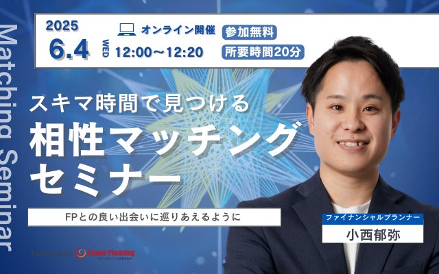 【6月4日 (水) 12時】無料マネーセミナーサービス「アットセミナー」がスキマ時間で自分に合ったFPを見つけられるオンラインセミナーを開催！