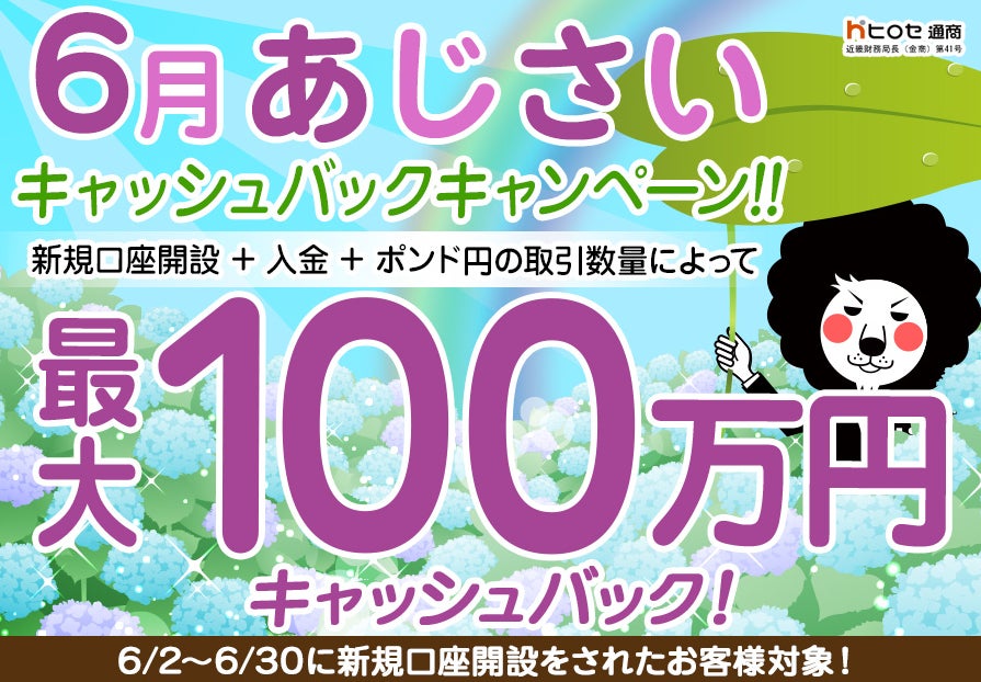 【新規口座開設限定】6月あじさい最大100万円キャッシュバックキャンペーン！を実施