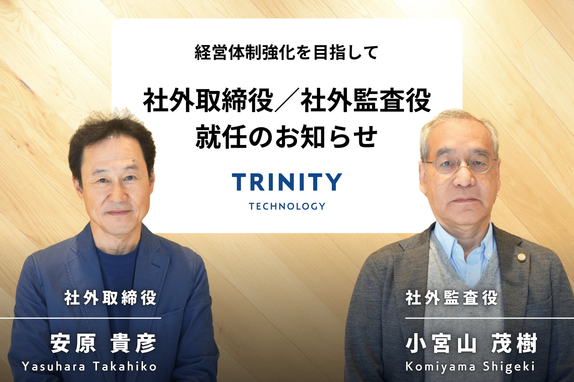 トリニティ・テクノロジー、社外取締役に安原貴彦⽒・社外監査役に⼩宮⼭茂樹⽒が就任