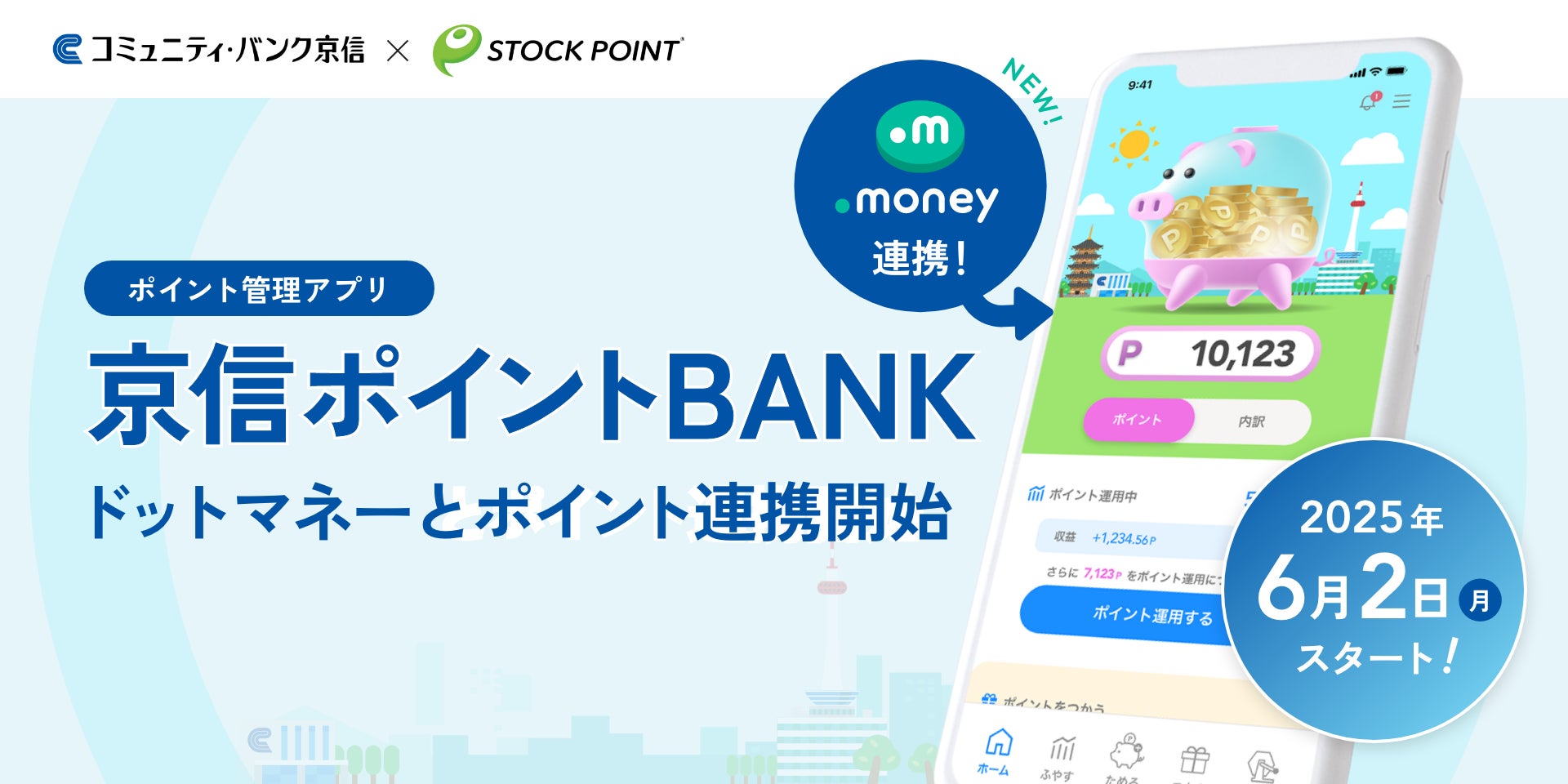 ポイント管理アプリ「京信ポイントBANK」、ドットマネーと連携開始