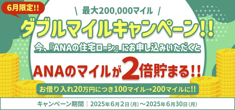 住宅ローンのご利用でもれなくダブルマイル！ANAファシリティーズが「ANAの住宅ローン」ダブルマイルキャンペーン実施