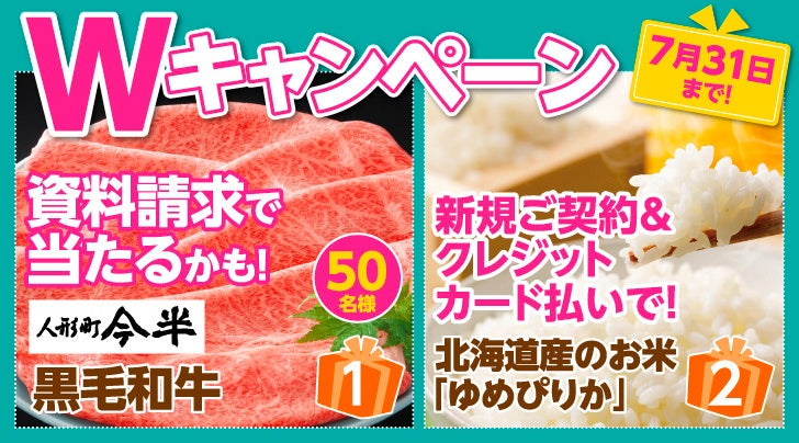 【SBIいきいき少短】死亡保険・医療保険・介護保険の資料請求で「人形町今半の黒毛和牛」が抽選で当たるキャンペーンを実施～クレジット払いの新規ご契約でもれなく「お米(北海道産ゆめぴりか)」をプレゼント～
