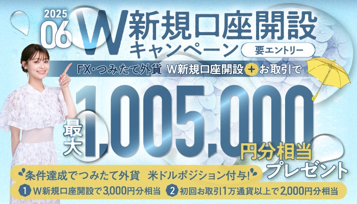 2025年6月W新規口座開設キャンペーンのお知らせ
