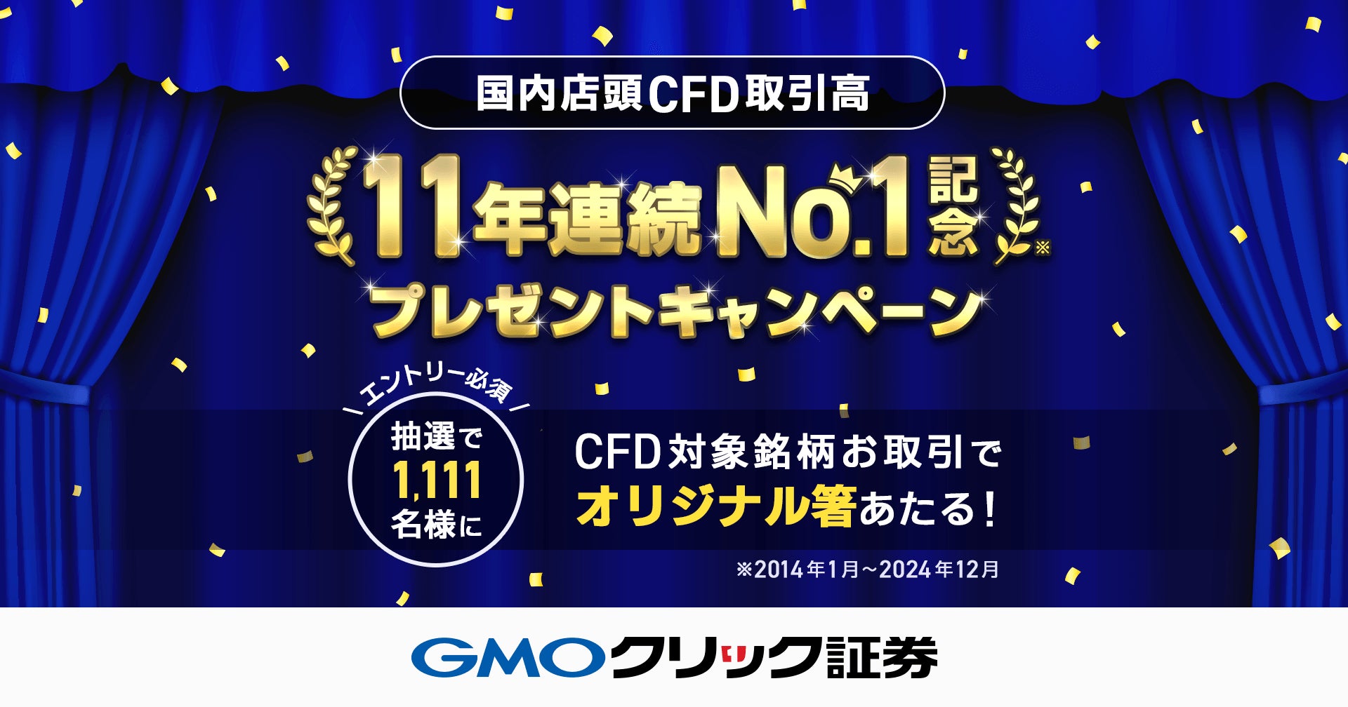 GMOクリック証券：【11年連続】国内店頭CFD取引高No.1記念！プレゼントキャンペーンを開始