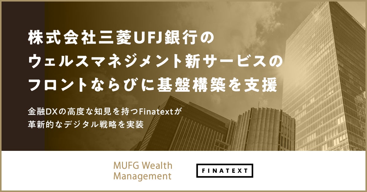 株式会社三菱UFJ銀行のウェルスマネジメント新サービスのフロントならびに基盤構築を支援