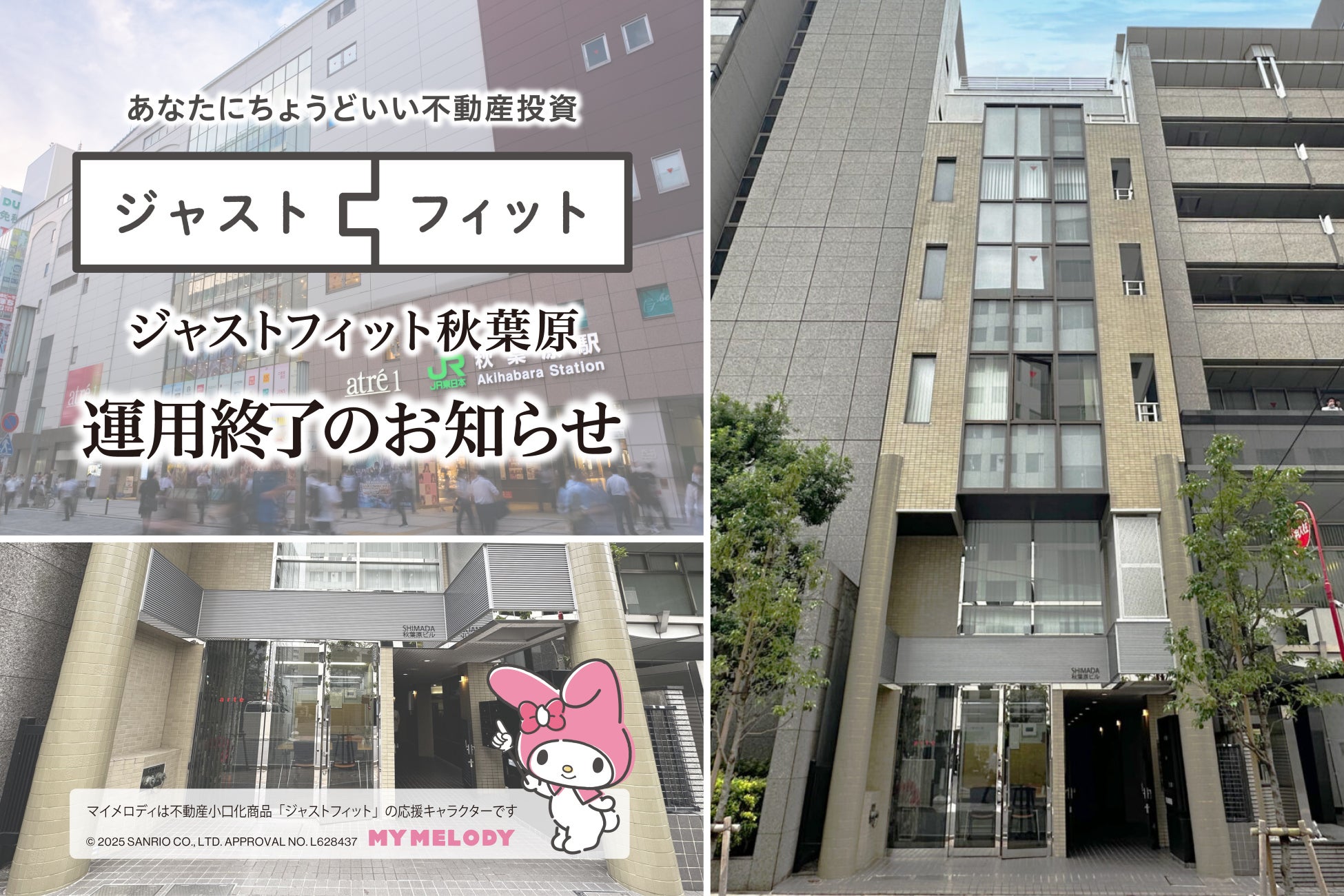 不動産小口化商品「ジャストフィット秋葉原」対象物件の売却完了・運用終了のお知らせ